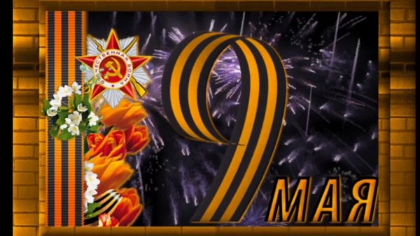 Открытка "9 мая"