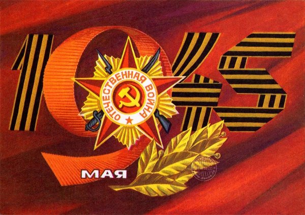 Открытка "9 мая"