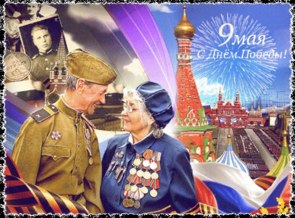 С днем Победы