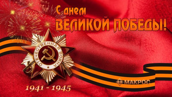 С праздником Великой Победы