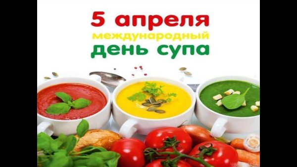 Картинки международный день супа 5 апреля (44 фото)