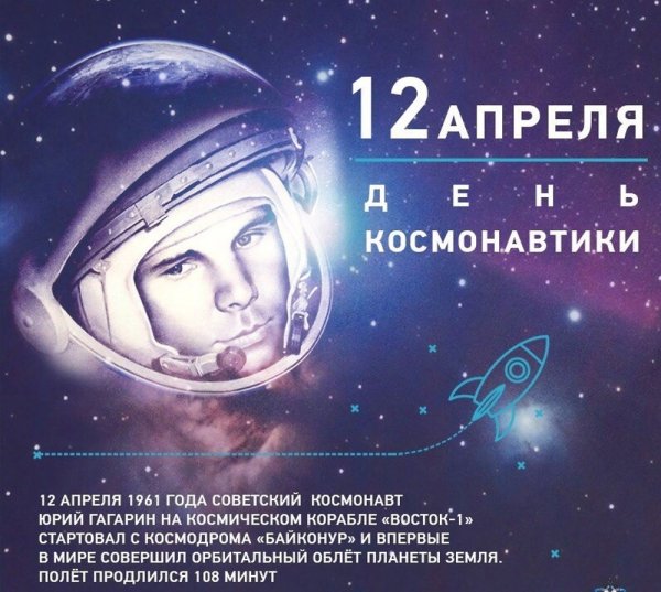 День космонавтики