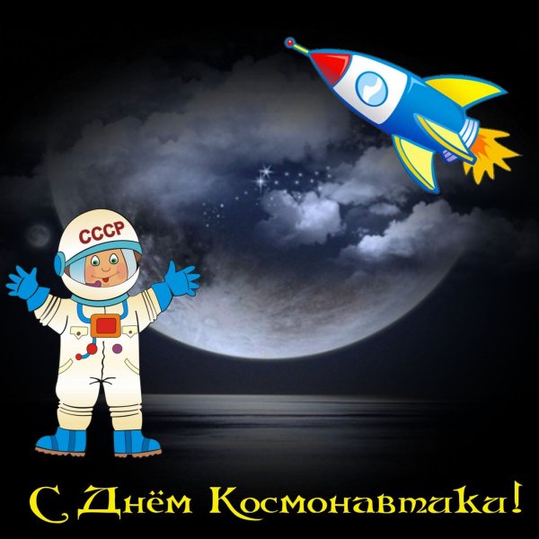 День космонавтики