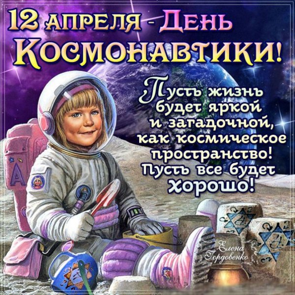 12 Апреля день космонавтики