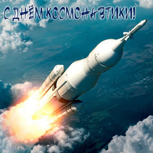 День космонавтики