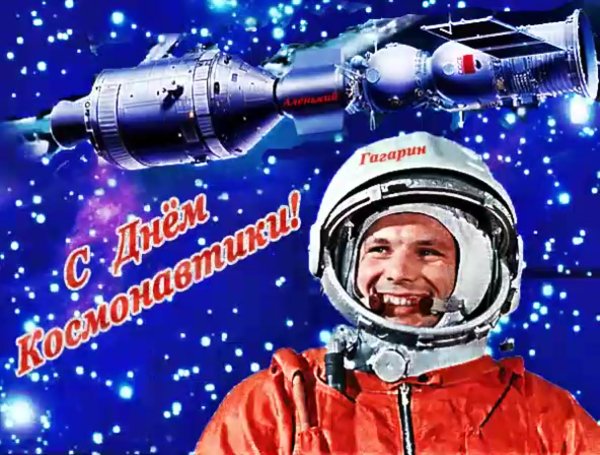 День авиации и космонавтики