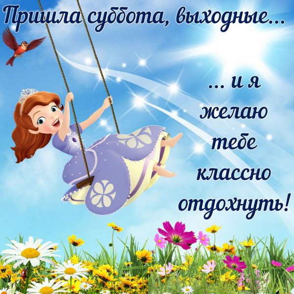 Поздравление с субботой в картинках