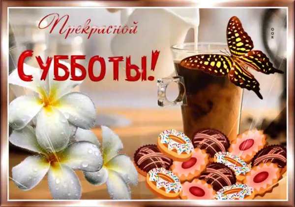 Суббота открытки красивые