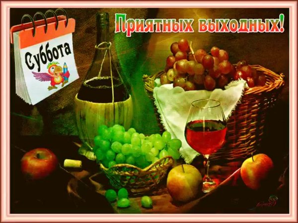 Поздравление с субботой