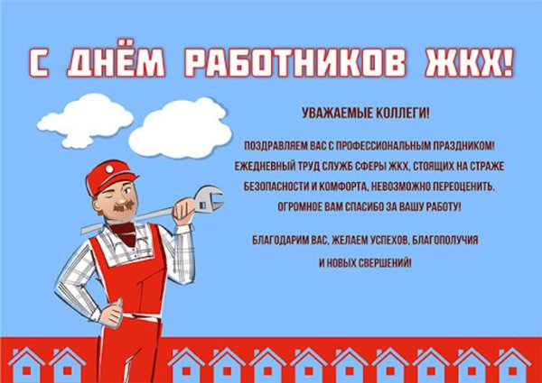 ЖКХ поздравление