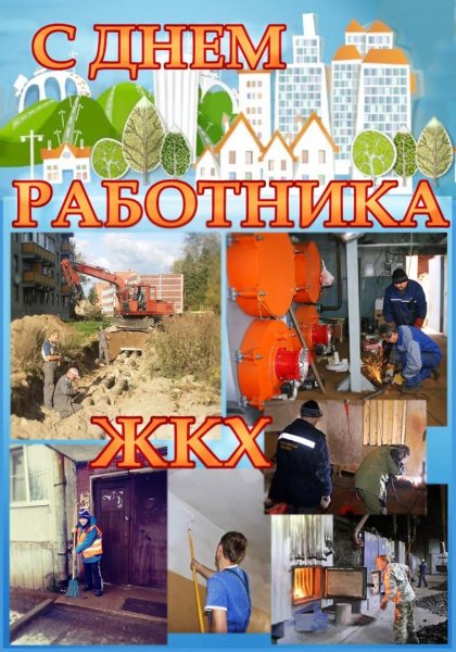 С днем ЖКХ