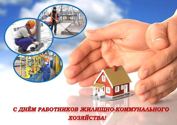 С днем работника ЖКХ поздравления