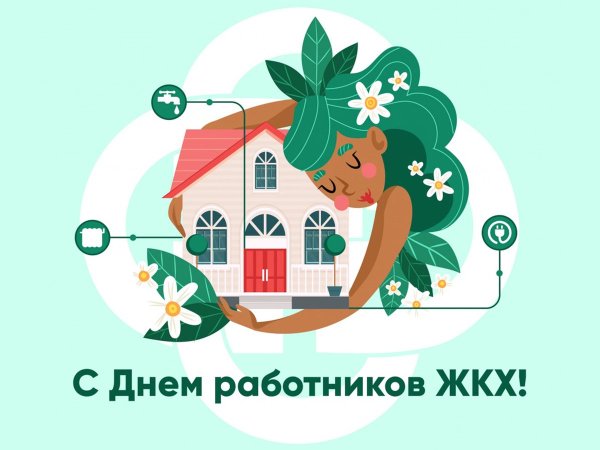 С днем работника ЖКХ