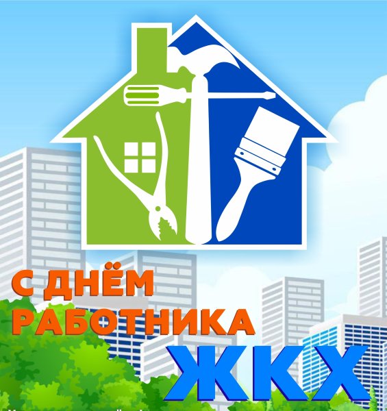 С днем ЖКХ поздравления