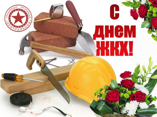 С днем работников жилищно-коммунального хозяйства
