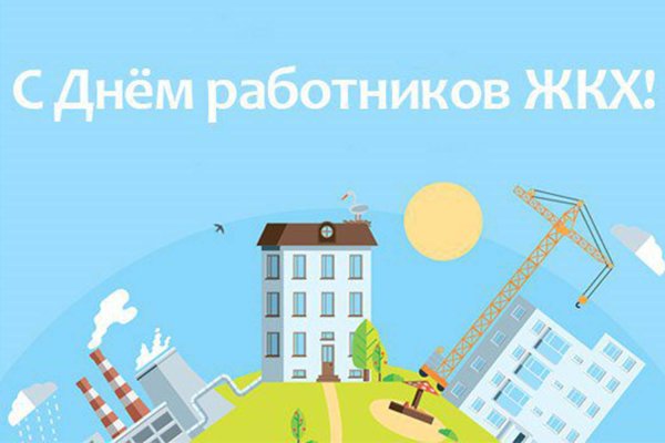 С днем ЖКХ
