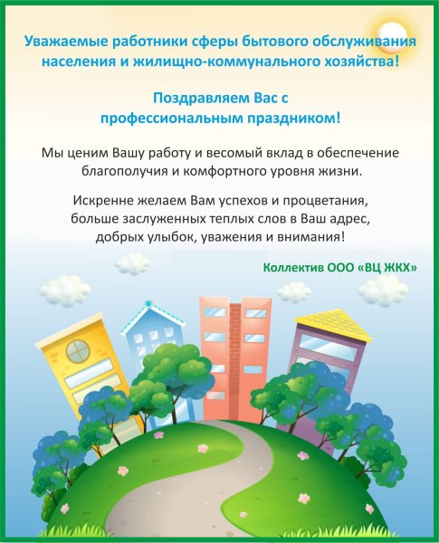 С днем ЖКХ поздравления