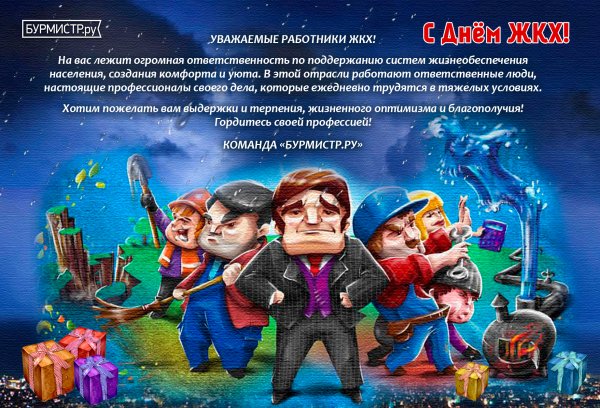 С днем работников ЖКХ открытки