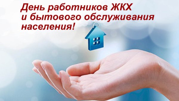 С днем работников жилищно-коммунального хозяйства