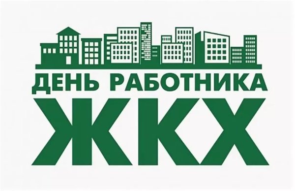 С днем работника ЖКХ