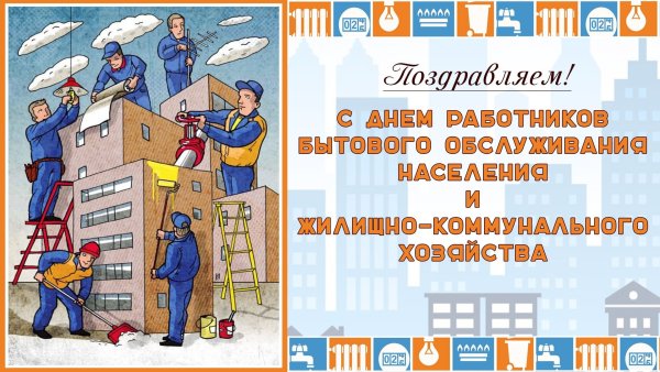 С днем коммунальщика