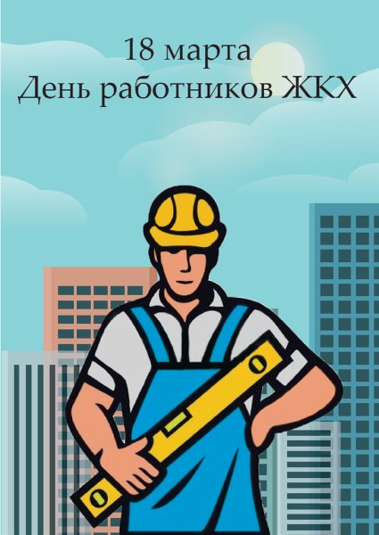 Поздравления с днем работников жилищно коммунального хозяйства