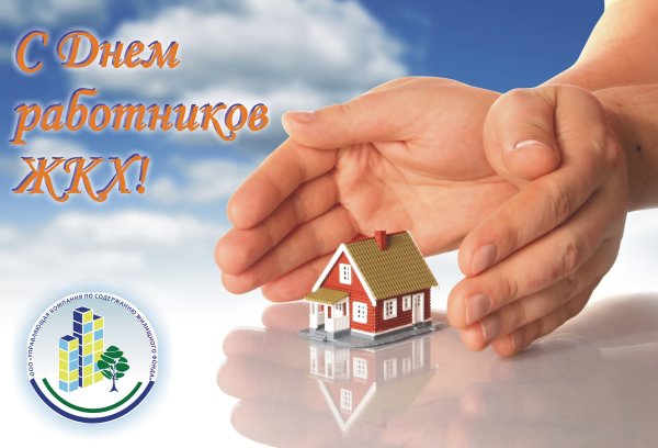 С днем работника ЖКХ поздравления