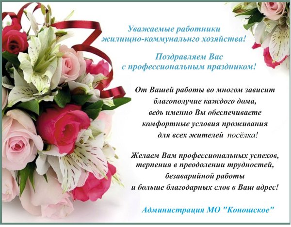 С днем работника ЖКХ