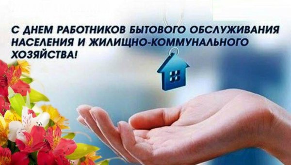 Поздравление с днем жилищного работника