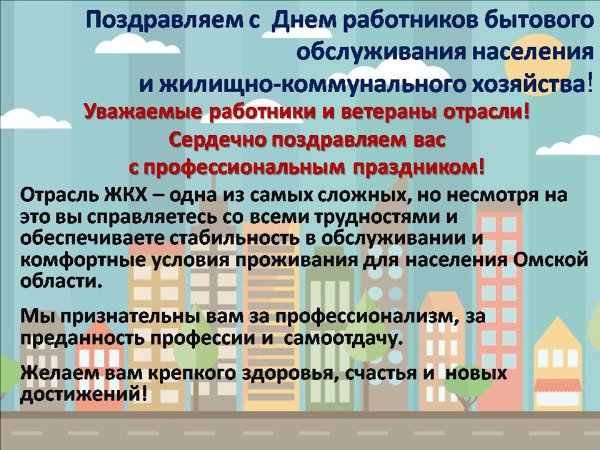 С днем работников ЖКХ И бытового