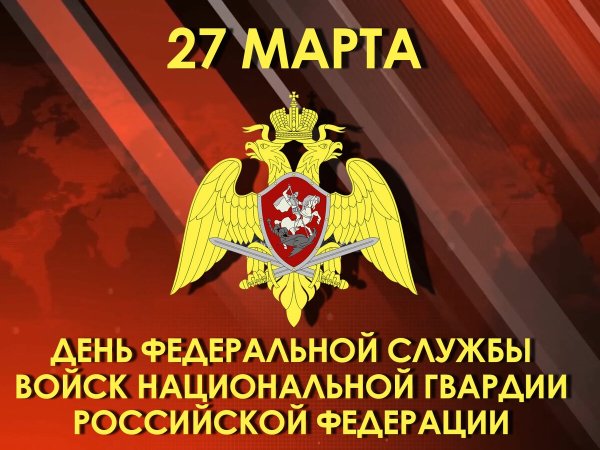 27 Марта праздник войск национальной гвардии