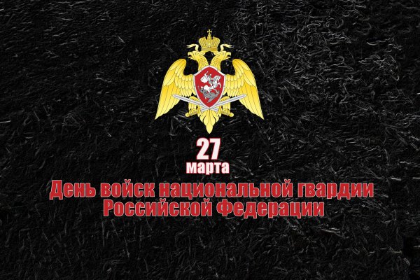 Росгвардия 27 марта с праздником