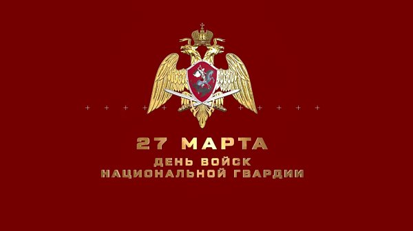 Росгвардия баннер