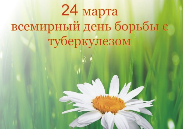 Туберкулез 24 марта Всемирный день борьбы с туберкулезом