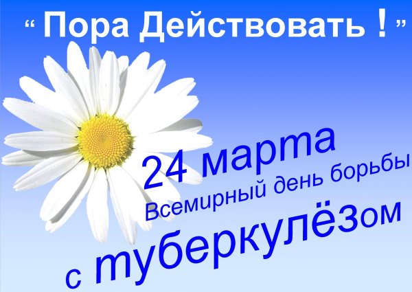 Всемирный день борьбы с туберкулезом