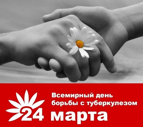 Всемирный день борьбы с туберкулезом