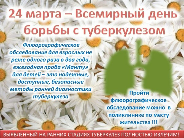 Туберкулез 24 марта Всемирный день борьбы с туберкулезом