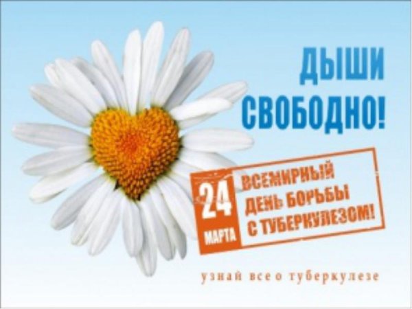 24 Марта туберкулез акция белая Ромашка