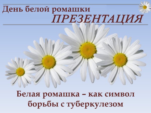 Всемирный день борьбы с туберкулезом