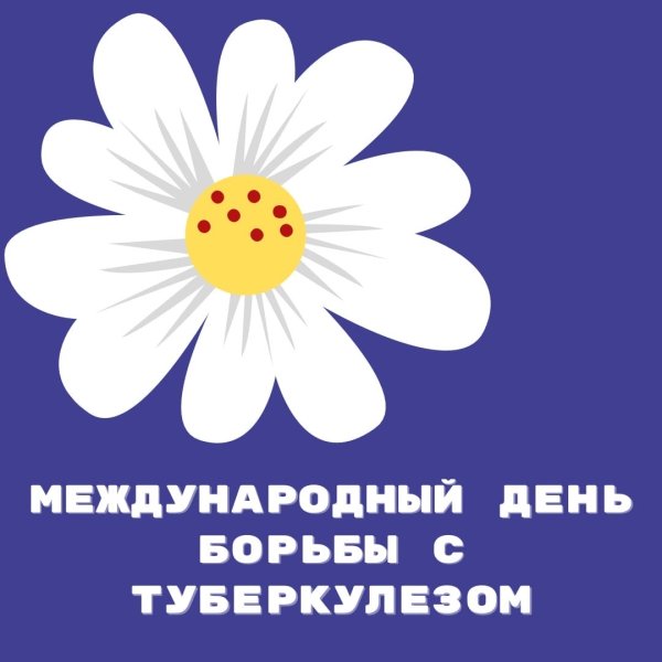 Всемирный день борьбы с туберкулезом эмблема