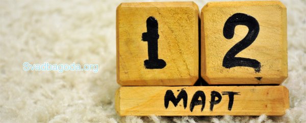 12 Марта календарь