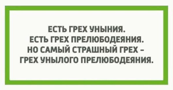 Есть грех уныния есть