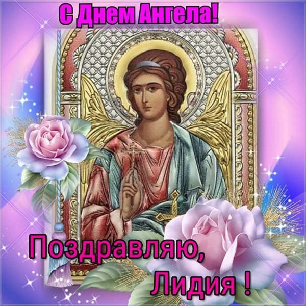 День ангела Лидии
