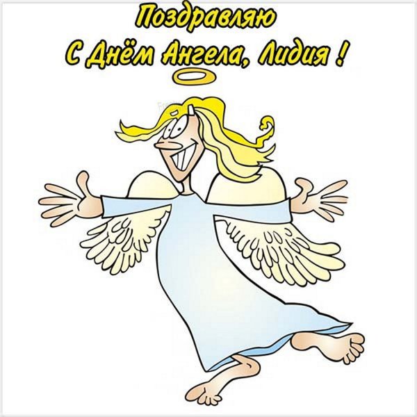 День ангела Лидии