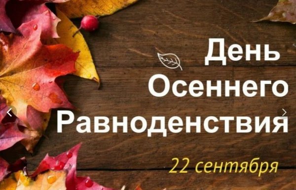 День осеннего равноденствия