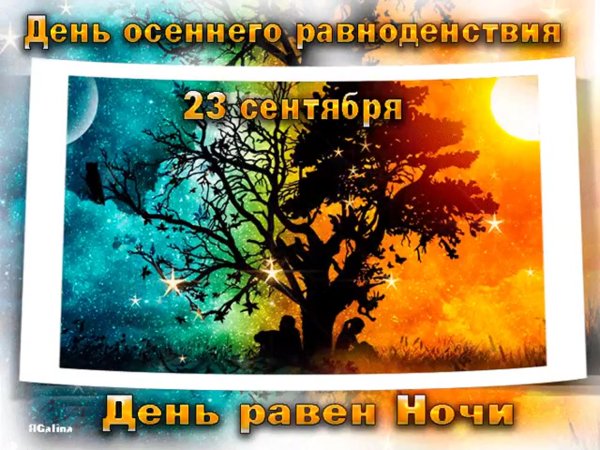 День осеннего равноденствия в 2020 году