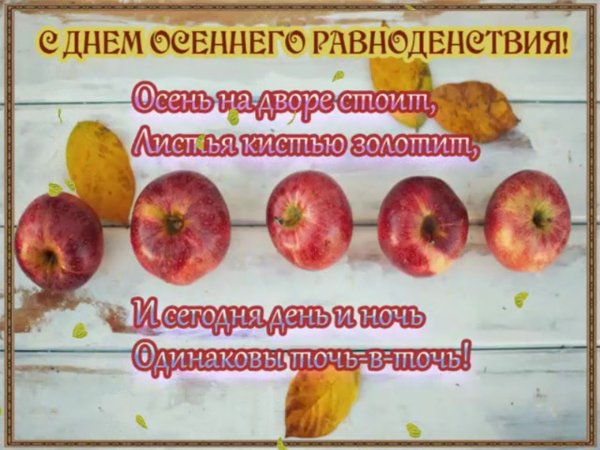 День весеннего равноденствия