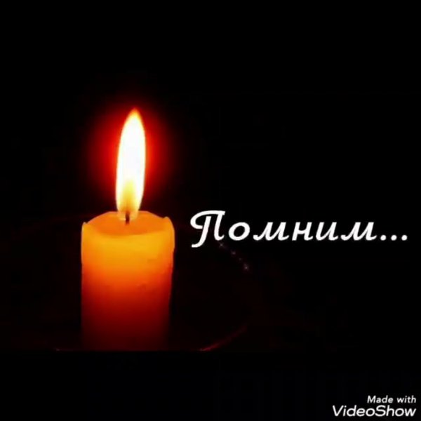 Год со дня смерти