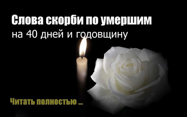 Слова скорби