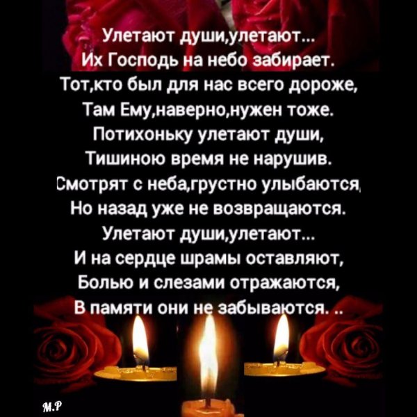 Стихи памяти